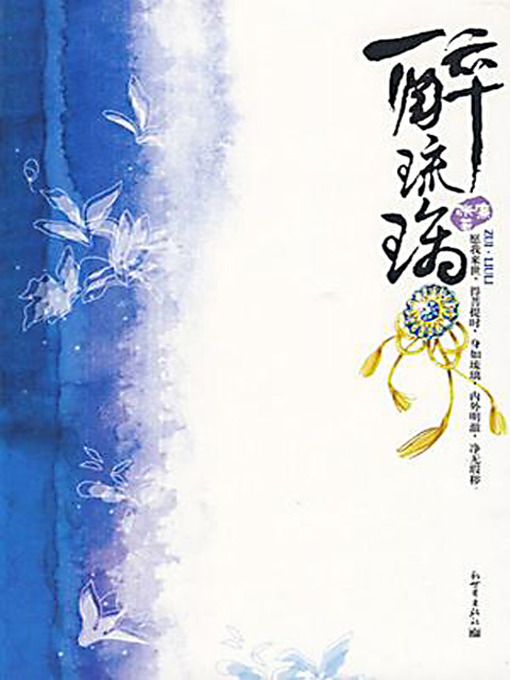 Title details for 醉琉璃 (The Drunken Glaze) by 张廉 - Wait list